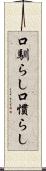 口馴らし Scroll