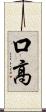 口高 Scroll