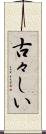 古々しい Scroll