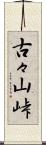 古々山峠 Scroll