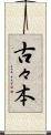 古々本 Scroll