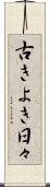 古きよき日々 Scroll