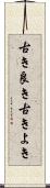 古き良き Scroll