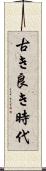 古き良き時代 Scroll