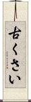 古くさい Scroll