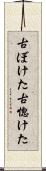 古ぼけた Scroll