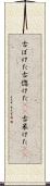 古ぼけた Scroll