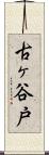 古ヶ谷戸 Scroll