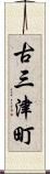 古三津町 Scroll