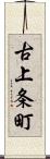 古上条町 Scroll