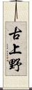 古上野 Scroll