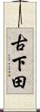 古下田 Scroll