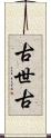 古世古 Scroll