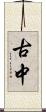古中 Scroll