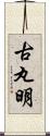 古丸明 Scroll