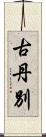 古丹別 Scroll