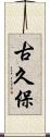 古久保 Scroll