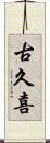 古久喜 Scroll