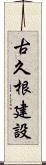 古久根建設 Scroll