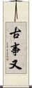 古事又 Scroll