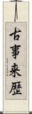 古事来歴 Scroll