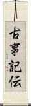 古事記伝 Scroll