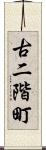 古二階町 Scroll