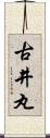 古井丸 Scroll