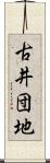 古井団地 Scroll