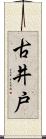 古井戸 Scroll