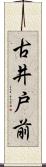 古井戸前 Scroll
