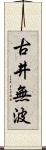 古井無波 Scroll
