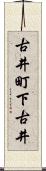 古井町下古井 Scroll