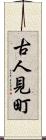 古人見町 Scroll