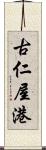 古仁屋港 Scroll