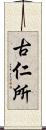 古仁所 Scroll