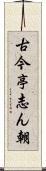 古今亭志ん朝 Scroll