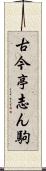 古今亭志ん駒 Scroll