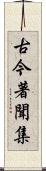古今著聞集 Scroll