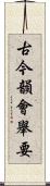 古今韻會舉要 Scroll