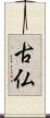 古仏 Scroll