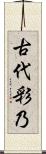 古代彩乃 Scroll