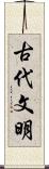 古代文明 Scroll