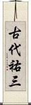 古代祐三 Scroll