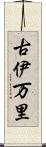 古伊万里 Scroll