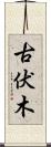 古伏木 Scroll