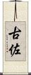 古佐 Scroll