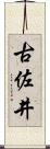 古佐井 Scroll