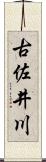 古佐井川 Scroll