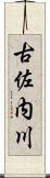 古佐内川 Scroll